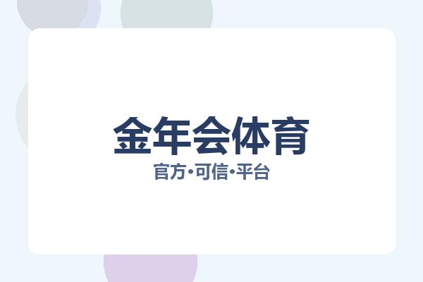 金年会体育 图片